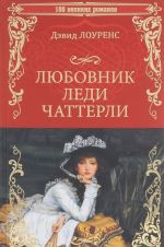 Любовник леди Чаттерли