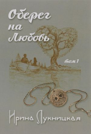 Оберег на любовь. В 2 книгах. Книга 1