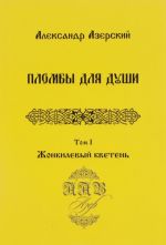 Пломбы для души. В 3 томах. Том 1. Жонкилевый кветень