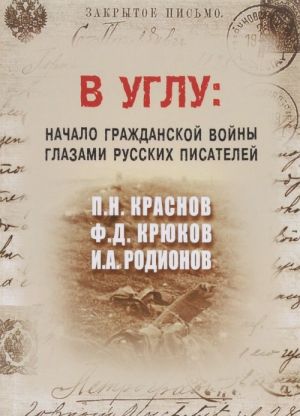 V uglu. Nachalo grazhdanskoj vojny glazami russkikh pisatelej