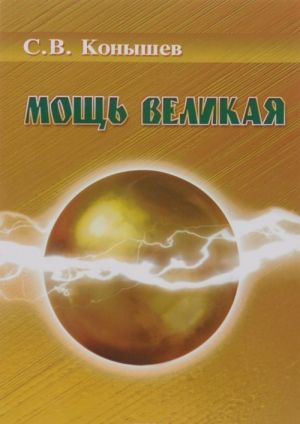 Мощь великая