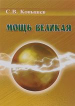 Мощь великая