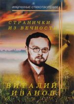 Странички из вечности