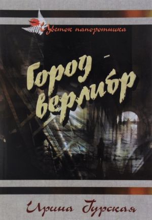 Город-верлибр