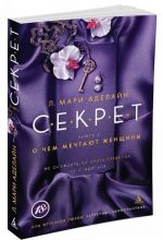 С.Е.К.Р.Е.Т. Книга 2. О чем мечтают женщины