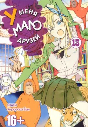 Manga. U menja malo druzej. Tom 13