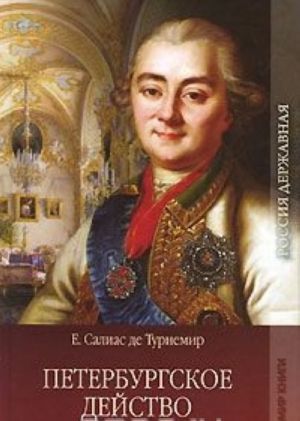 Петербургское действо. Том 2. Часть 2, 3