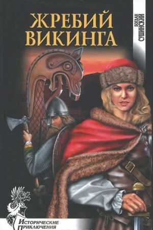 Zhrebij vikinga