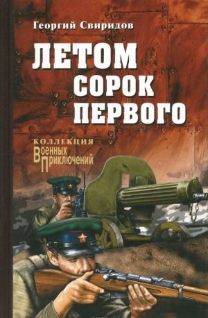 Летом сорок первого