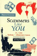 Scammers like you or..., или Любовь - обманная страна. Антиутопия