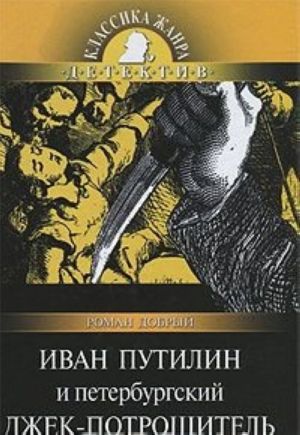 Иван Путилин и петербургский Джек-потрошитель