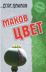 Маков цвет