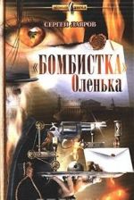 "Bombistka" Olenka