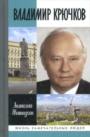 Владимир Крючков. Время рассудит