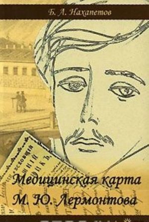 Медицинская карта М. Ю. Лермонтова