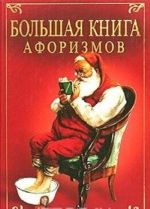 Великие мысли великих людей. Большая книга афоризмов