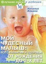 Мой чудесный малыш. Все о развитии и здоровье от рождения до 2-х лет