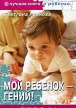 Мой ребенок - гений! Развивающие игры для малышей от 0 до 3 лет