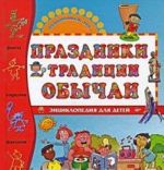 Праздники, традиции, обычаи. Энциклопедия для детей