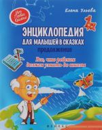 Entsiklopedija dlja malyshej v skazkakh. Prodolzhenie. Vse, chto rebenok dolzhen uznat do shkoly