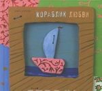 Кораблик любви