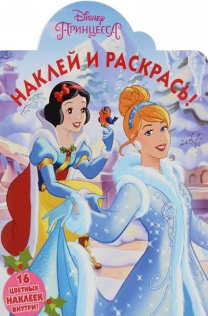 Disney Принцесса. Наклей и раскрась!