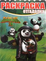 Kung-fu Panda 3. Raskraska-otgadalka