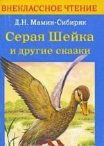 Серая Шейка и другие сказки