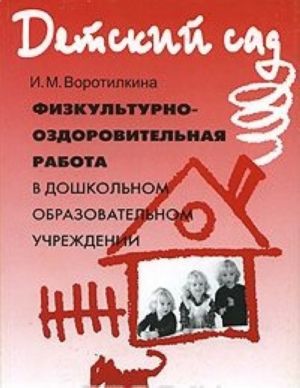 Физкультурно-оздоровительная работа в дошкольном образовательном учреждении