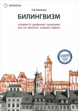 Bilingvizm. Osobennosti dvujazychnogo vospitanija, ili Kak vyrastit uspeshnogo rebenka