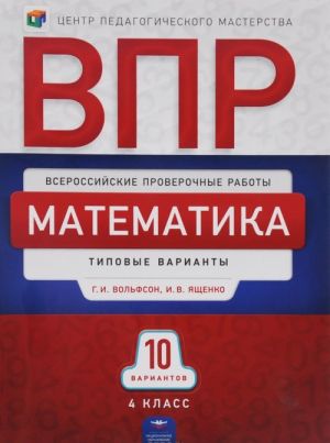 Matematika. 4 klass. VPR. Tipovye varianty. 10 variantov