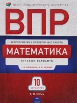 Matematika. 4 klass. VPR. Tipovye varianty. 10 variantov