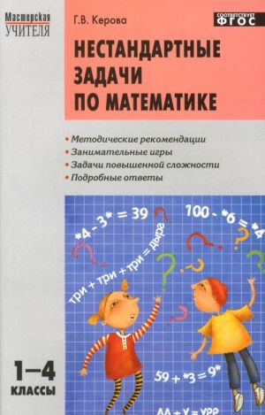 Нестандартные задачи по математике. 1-4 классы. Учебно-методическое пособие