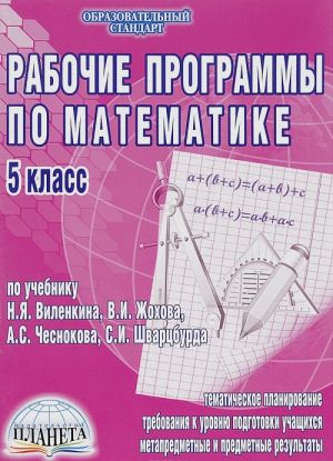 Математика. 5 класс. Рабочая программа