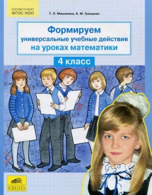 Формируем универсальные учебные действия на уроках математики. 4 класс