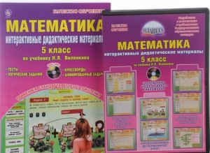 Matematika. 5 klass. Interaktivnye didakticheskie materialy. Po uchebniku N. Ja. Vilenkina. Metodicheskoe posobie s elektronnym interaktivnym prilozheniem (+ CD-ROM)