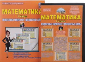 Математика. 2 класс. Интерактивные контрольные тренировочные работы (+ CD)