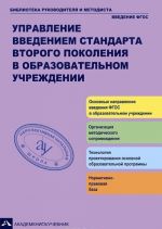 Upravlenie vvedeniem standarta vtorogo pokolenija v obrazovatelnom uchrezhdenii