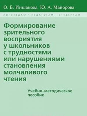 Formirovanie zritelnogo vosprijatija u shkolnikov s trudnostjami ili narushenijami stanovlenija molchalivogo chtenija