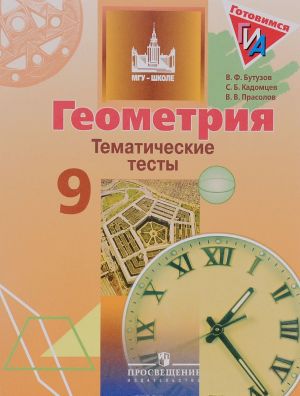 Геометрия. 9 класс. Тематические тесты. Учебное пособие для общеобразовательных организаций