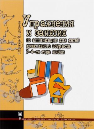 Uprazhnenija i zanjatija po applikatsii dlja detej 3-4 goda zhizni. Uchebnoe posobie