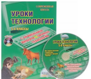 Уроки технологии с применением ИКТ. 5-6 классы (+ CD-ROM)