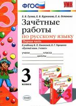 Russkij jazyk. 3 klass. Zachetnye raboty. Chast 1. K uchebniku V. P. Kanakinoj, V. G. Goretskogo