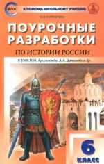 Istorija Rossii. 6 klass. Pourochnye razrabotki. K uchebniku N. M. Arsenteva, A. A. Danilova i dr.