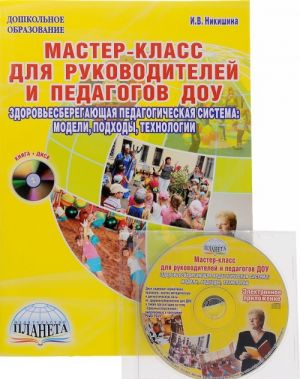 Master-klass dlja rukovoditelej i pedagogov DOU. Zdorovesberegajuschaja pedagogicheskaja sistema. Modeli, podkhody, tekhnologii (+ CD-ROM)