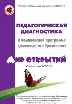 Педагогическая диагностика к комплексной образовательной программы дошкольного образования "Мир открытий"