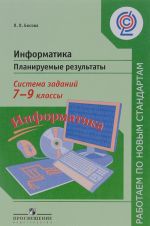 Informatika. 7-9 klassy. Planiruemye rezultaty. Sistema zadanij. Uchebnoe posobie dlja uchitelej obscheobrazovatelnykh organizatsij