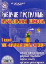 Начальная школа. 1 класс. Рабочие программы. УМК "Начальная школа XXI века"