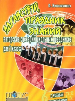 Здравствуй, Праздник знаний! Авторские сценарии школьных праздников для первоклассников (с нотными приложениями)