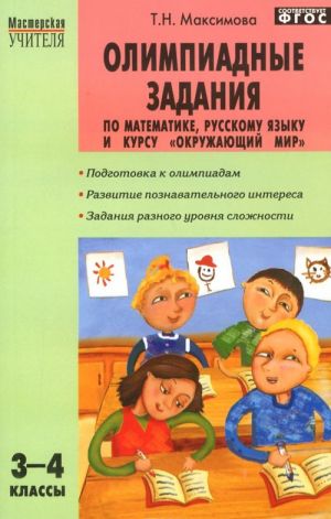 Олимпиадные задания по математике, русскому языку и курсу "Окружающий мир". 3-4 классы